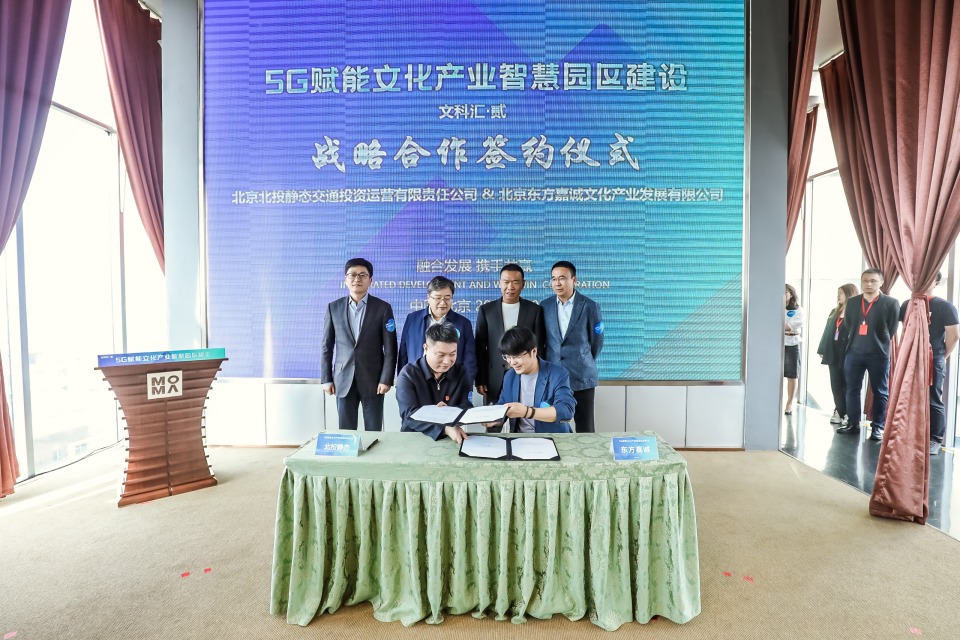 北京5G赋能文化产业智慧园区建设活动举办